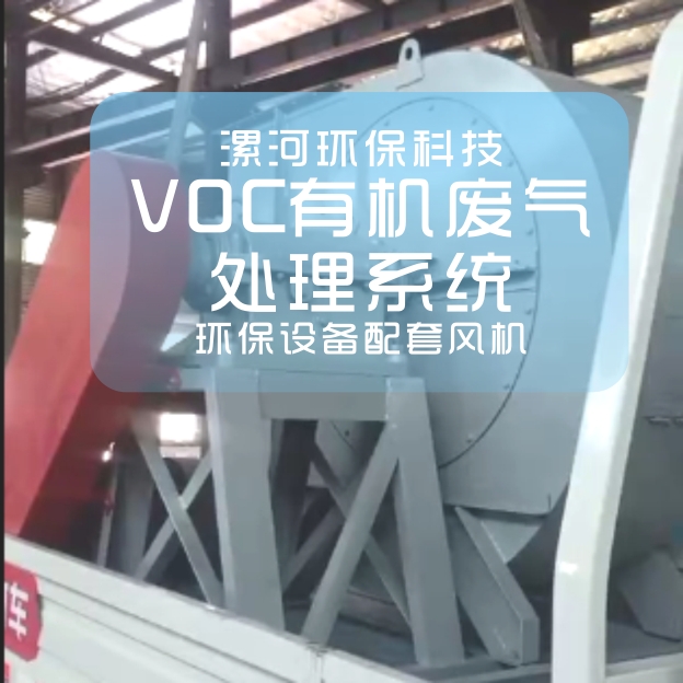 漯河X(jué)X環(huán)?？萍加邢薰境龎m等環(huán)保設(shè)備配套風(fēng)機(jī)